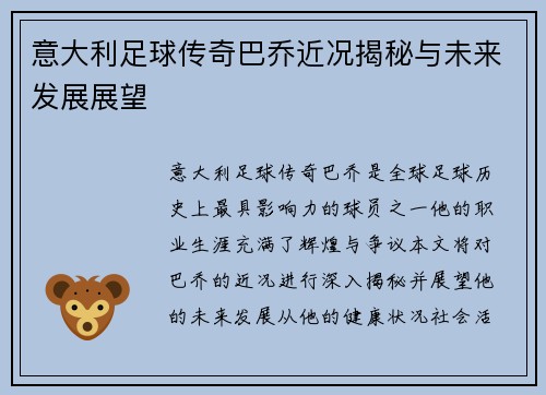 意大利足球传奇巴乔近况揭秘与未来发展展望